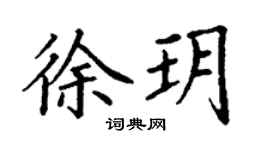 丁謙徐玥楷書個性簽名怎么寫