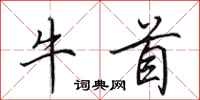 田英章牛首行書怎么寫