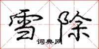 龐中華雪除行書怎么寫