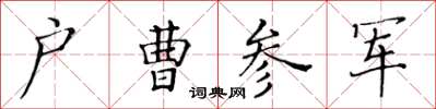 黃華生戶曹參軍楷書怎么寫