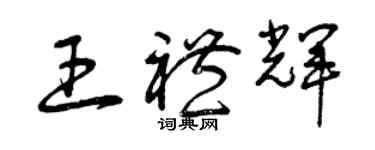 曾慶福王禮輝草書個性簽名怎么寫