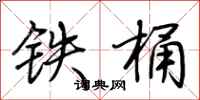 荊霄鵬鐵桶行書怎么寫