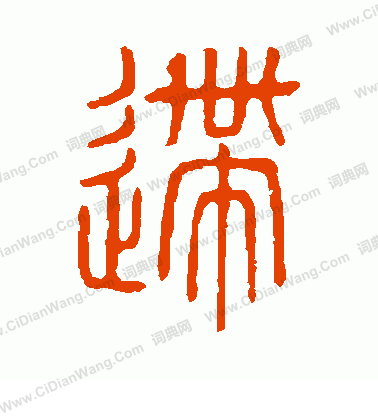 說文解字寫的逝