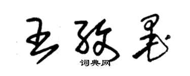 朱錫榮王孜墨草書個性簽名怎么寫