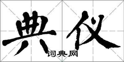 翁闓運典儀楷書怎么寫