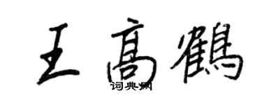 王正良王高鶴行書個性簽名怎么寫