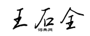 王正良王石全行書個性簽名怎么寫