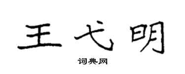 袁強王弋明楷書個性簽名怎么寫