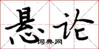 周炳元懸論楷書怎么寫