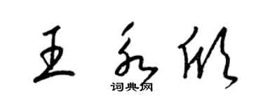梁錦英王永欣草書個性簽名怎么寫