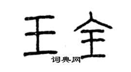 曾慶福王全篆書個性簽名怎么寫