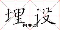 黃華生埋設楷書怎么寫