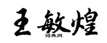 胡問遂王敏煌行書個性簽名怎么寫