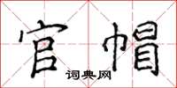 侯登峰官帽楷書怎么寫