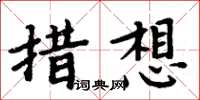周炳元措想楷書怎么寫