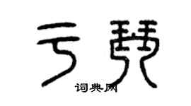 曾慶福於琴篆書個性簽名怎么寫