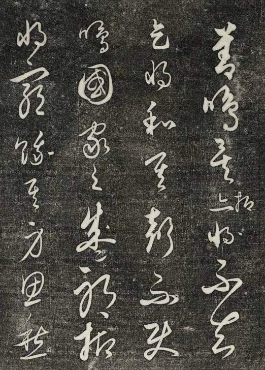 饒介行草《石渠寶笈法帖》