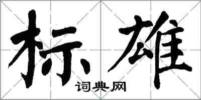 翁闓運標雄楷書怎么寫