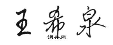 駱恆光王希泉行書個性簽名怎么寫