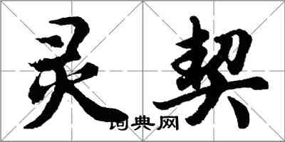 胡問遂靈契行書怎么寫