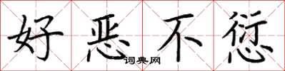 荊霄鵬好惡不愆楷書怎么寫