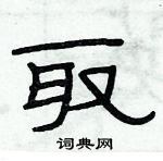 俞建華寫的硬筆隸書取