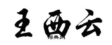 胡問遂王西雲行書個性簽名怎么寫