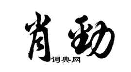 胡問遂肖勁行書個性簽名怎么寫