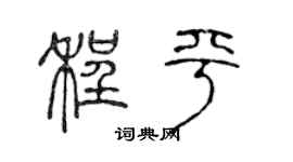 陳聲遠程平篆書個性簽名怎么寫
