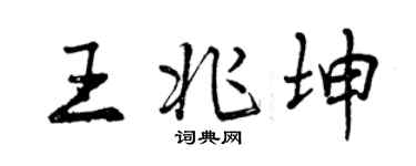 曾慶福王兆坤行書個性簽名怎么寫