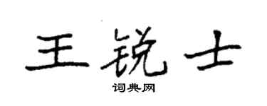 袁強王銳士楷書個性簽名怎么寫