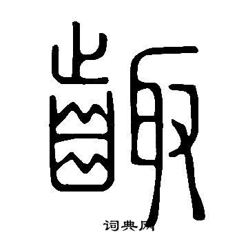刵篆書書法_刵字書法_篆書字典