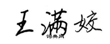 王正良王滿姣行書個性簽名怎么寫