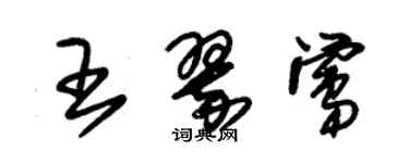 朱錫榮王翠鶯草書個性簽名怎么寫