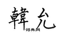 何伯昌韓允楷書個性簽名怎么寫