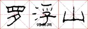 柯春海羅浮山隸書怎么寫