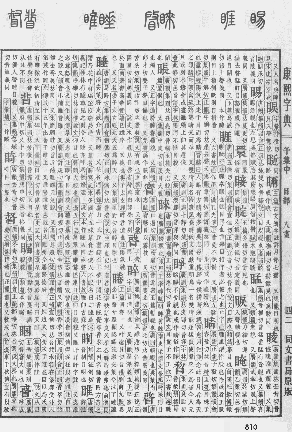 康熙字典掃描版第810頁