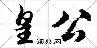胡問遂皇公行書怎么寫