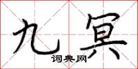 荊霄鵬九冥楷書怎么寫