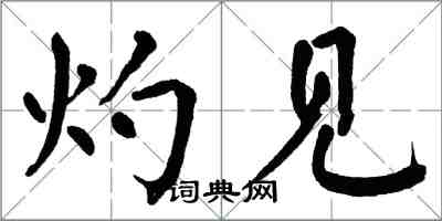 翁闓運灼見楷書怎么寫