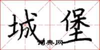 荊霄鵬城堡楷書怎么寫