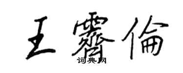 王正良王霽倫行書個性簽名怎么寫