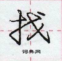 龐中華寫的硬筆行書找