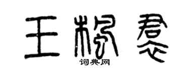 曾慶福王楓裙篆書個性簽名怎么寫