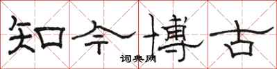 駱恆光知今博古隸書怎么寫