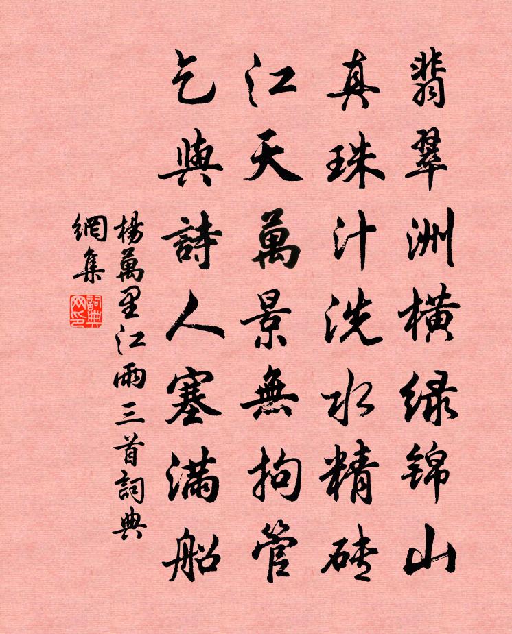 楊萬里江雨三首書法作品欣賞