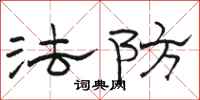 駱恆光法防隸書怎么寫