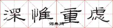 范連陞深惟重慮隸書怎么寫