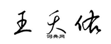 梁錦英王夭佑草書個性簽名怎么寫