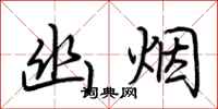 荊霄鵬幽煙行書怎么寫